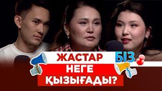 Жастар неге қызығады? | «БІЗ»