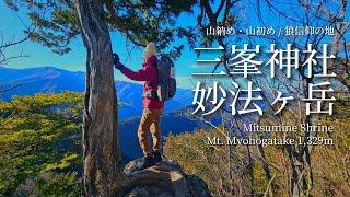 tsuki trekking「三峯神社・妙法ヶ岳」2023山納め・2024山初め