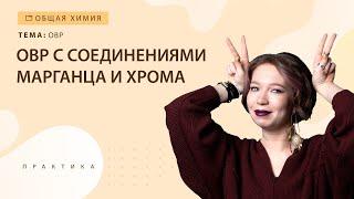 [11] ОВР с соединениями марганца и хрома | ЕГЭ за 30 дней