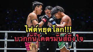 ไฟต์หยุดโลก ต่อยกันโคตรมันส์ สุริยันต์เล็ก พ.เย็นยิ่ง vs จ้าวเสือใหญ่ ส.เดชะพันธ์ | ONE CHAMPIONSHIP