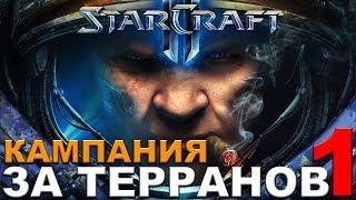 StarCraft II - Кампания за терранов (миссии 1-2)