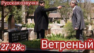 ВЕТРЕНЫЙ 27-28 Серия. Турецкие сериалы.Turkish TV series HERCAI: Amor y Venganza/Summary