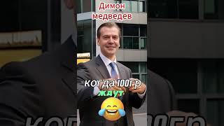 Когда 100гр Диму ждут