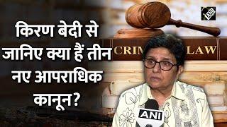 तीन नए क्रिमिनल कानूनों में क्या हैं बड़े बदलाव? Kiran Bedi ने दी Criminal Laws पर अपनी प्रतिक्रिया