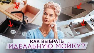 От МАТЕРИАЛОВ до УСТАНОВКИ. Ошибки при выборе МОЙКИ для кухни