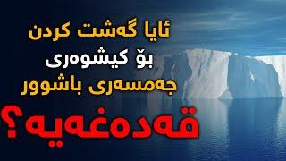 گەشت كرد بۆ كیشوەری جەمسەری باشوور قەدەغەیە؟، ئایا دەوری زەوی داپۆشراوە بە بەستەڵەك؟