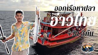 ออกเรือหาปลาอ่าวไทย เกือบถึงเวียดนาม 4 วัน 3 คืน - Bazaa Story