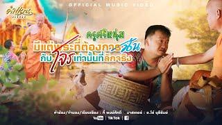 มีแต่พระที่ต้องการฉันกับโจรเท่านั้นที่ลักจริง - ครูศรีหนุ่ม [ OFFICIAL MV]