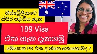 ලංකාවෙ ඉදන් වුනත් දාන්න පුලුවන් 189 visa එක ගැන හරි විස්තර දැනගමු