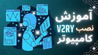 آموزش نصب V2Ray روی ویندوز (کپشن مهم)