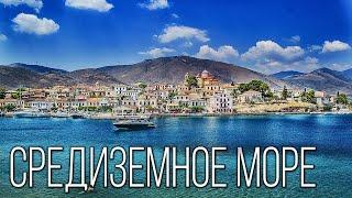 Средиземное море: Колыбель древних цивилизаций | Интересные факты про Средиземное море
