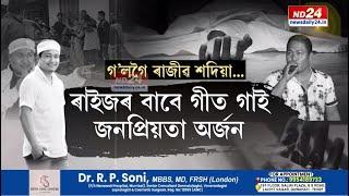 উভতি নহাৰ বাটেৰ বাট বুলিলে জনপ্ৰিয় কণ্ঠশিল্পী ৰাজীৱ শদিয়াই