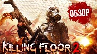 Killing Floor 2 - Мясо и грайндкор (Обзор/Review)