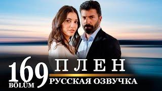 Плен 169 серия на русском языке. Новый турецкий сериал