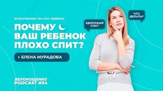 Елена Мурадова — Эксперт по детскому сну/BABY SLEEP/ БЕЛОНОЩЕНКО PODCAST