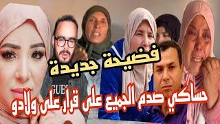 جنازة جديدة فدار حساكي عرفو سبب وفاة فاطمة وقرار جديد على ولاد مرحومة @samira.marbouhatv @hassaki