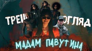 Мадам Павутина - Треш Огляд (Ясновида Року!)