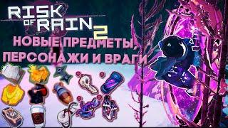 Великолепное длс к Risk of Rain 2 и его обзор