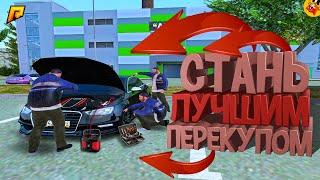 ТЫ СТАНЕШЬ ЛУЧШИМ ПЕРЕКУПОМ! (Radmir КРМП)