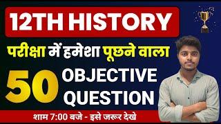 12th History Very Important Questions 2025 | History Class 12 Objective Question | इतिहास Mcq