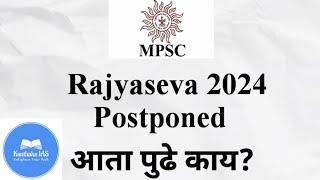 MPSC Rajyaseva 2024 Exam Postponed | New Dates to be Announced. #mpsc #maharashtra #mpsc2024