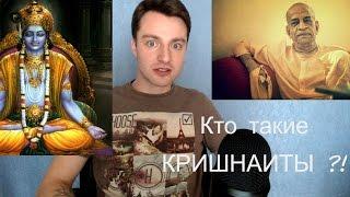 Кто такие КРИШНАИТЫ ?! И как по-настоящему разобраться в теме (любой) веры.