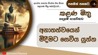 [5] අනාතත්වයෙන් මිදීමට සෙවිය යුත්ත - [කළණ මිතු සදහම් සාකච්ඡාව] - ගරු වසන්ත වීරසිංහ මහතා