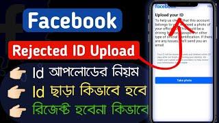 Upload your id facebook problem bangla | facebook disable account recover | fb id reject problem