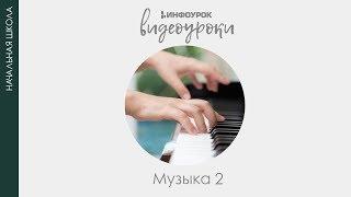 Мелодия | Музыка 2 класс #1 | Инфоурок