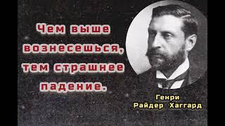 Генри Райдер Хаггард. Цитаты и фразы.