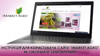 ІНСТРУКЦІЯ ДЛЯ КОРИСТУВАЧА САЙТУ "IMARKET AGRO"