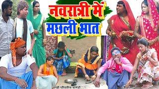 नवरात्री में मछली [ New Comedy ] Navratri Me Machhali Comedy बिनेसर के घर नवरात्@UdaydoctorBodhgaya