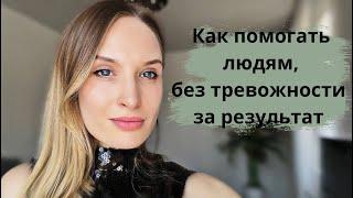 Как помогать людям без тревожности за результат. #здоровье #помощьлюдям #ментальноездоровье