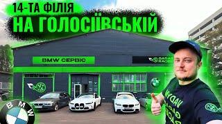 4-та філія СТО БМВ Київ. БМВ Сервіс на Голосіївській. 14-та філія Garage Racer по Україні.