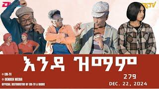 እንዳ ዝማም - ክፋል 279 - Enda Zmam (Part 279), Dec. 22, 2024 - ERi-TV Comedy Series- #Eritrea, #ERi-TV