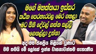 මගේ මහත්තයා ඉස්සර කඨින පෙරහැරවල බෙර ගහලා මට ඕනි දේවල් ගන්න සල්ලි ගෙනල්ලා දුන්නා - Rebecca Dilrukshi