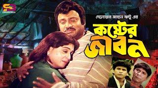 Koster Jibon (কষ্টের জিবন) Jashim | Shabana | Lima | Bapparaj | Dildar | Danny Sidak #moviescenes