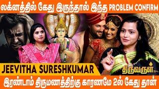 குழந்தை பேறு  தாமதத்திற்கு காரணமே 5ல்  கேது தான் | Jeevitha Sureshkumar | THIRUVARULTV