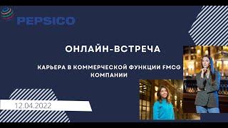 Старт карьеры "Карьера в коммерческой функции FMCG компании PepsiCo"