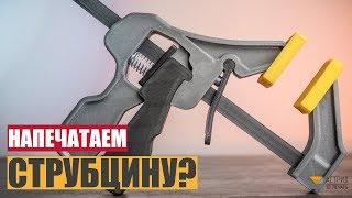 Струбцина на 3Д принтере DIY! Стоит ли?