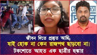 জী'বন দিতে প্রস্তুত আছি; তবুও রাজপথ ছাড়বো না। টকশোতে আহত এক ছাত্রীর হু'ঙ্কা'র