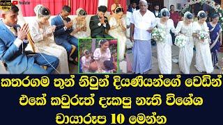 Here are 10 special moments of Kataragama triplet daughters' wedding