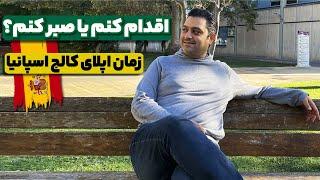 زمان بندی درست اپلای برای کالج های زبان و پزشکی و دندان پزشکی و مهندسی اسپانیا، مهاجرت تحصیلی اروپا