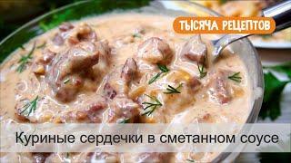 Куриные сердечки в сметанном соусе