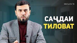 Саҷдаи тиловат