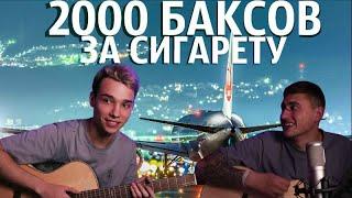 AkStar ПОЁТ! ГОД ЗМЕИ-2000 БАКСОВ ЗА СИГАРЕТУ(guitar cover feat Ярик Бро)