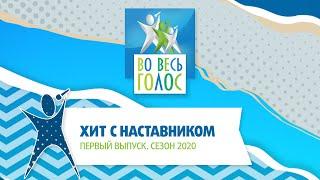 Во весь голос - 2020, 1 выпуск 