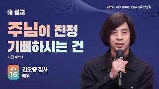 [2024 다니엘기도회 16일차 말씀] 권오중 집사 | 2024-11-16