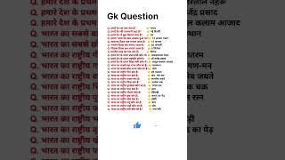 Most important gk question.#gk #gs #education #generalknowledge #ssc #gkhindi #gknowled #ias #ips.