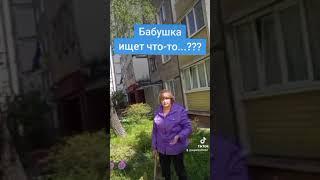 Бабушка что-то ищет